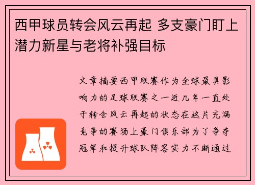 西甲球员转会风云再起 多支豪门盯上潜力新星与老将补强目标