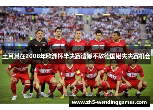 土耳其在2008年欧洲杯半决赛遗憾不敌德国错失决赛机会