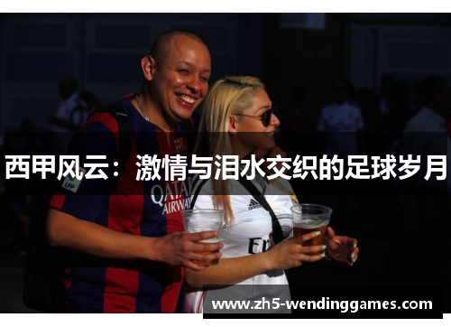 西甲风云：激情与泪水交织的足球岁月