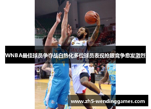 WNBA最佳球员争夺战白热化多位球员表现抢眼竞争愈发激烈