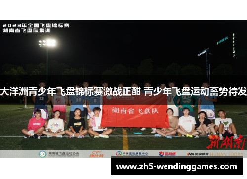 大洋洲青少年飞盘锦标赛激战正酣 青少年飞盘运动蓄势待发