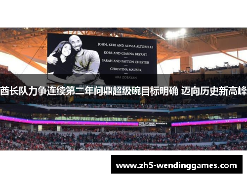 酋长队力争连续第二年问鼎超级碗目标明确 迈向历史新高峰
