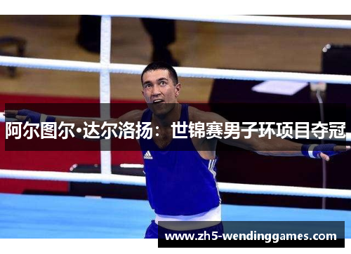 阿尔图尔·达尔洛扬：世锦赛男子环项目夺冠