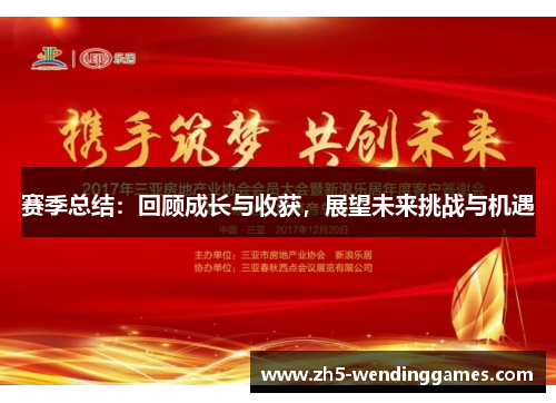 赛季总结：回顾成长与收获，展望未来挑战与机遇