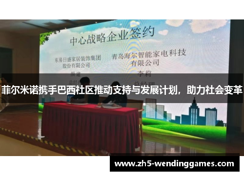 菲尔米诺携手巴西社区推动支持与发展计划，助力社会变革