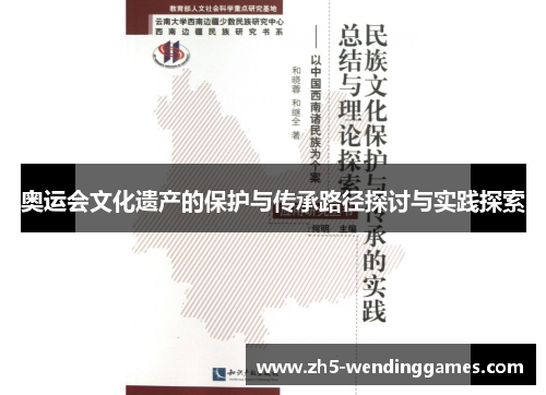 奥运会文化遗产的保护与传承路径探讨与实践探索