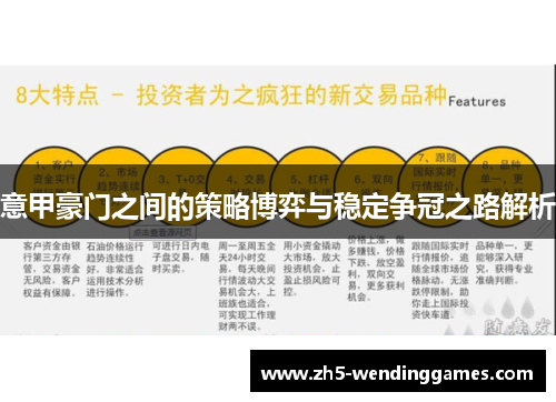 意甲豪门之间的策略博弈与稳定争冠之路解析