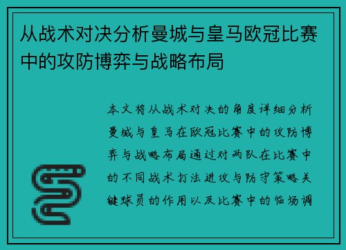 从战术对决分析曼城与皇马欧冠比赛中的攻防博弈与战略布局
