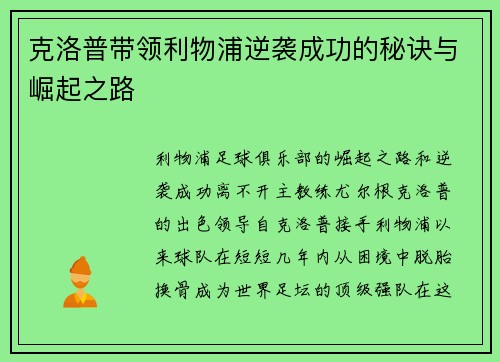 克洛普带领利物浦逆袭成功的秘诀与崛起之路