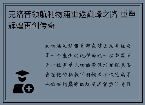 克洛普领航利物浦重返巅峰之路 重塑辉煌再创传奇