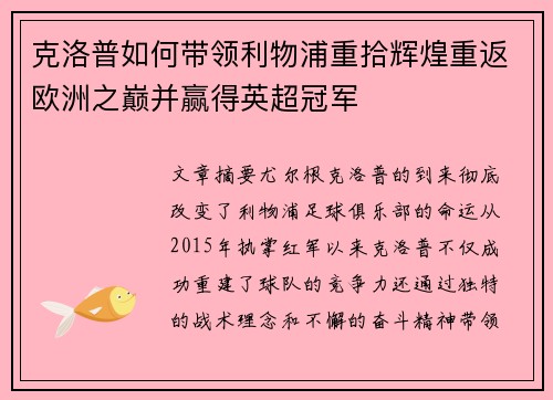 克洛普如何带领利物浦重拾辉煌重返欧洲之巅并赢得英超冠军