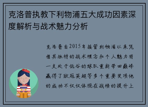 克洛普执教下利物浦五大成功因素深度解析与战术魅力分析