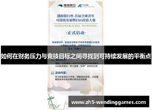 如何在财务压力与竞技目标之间寻找到可持续发展的平衡点