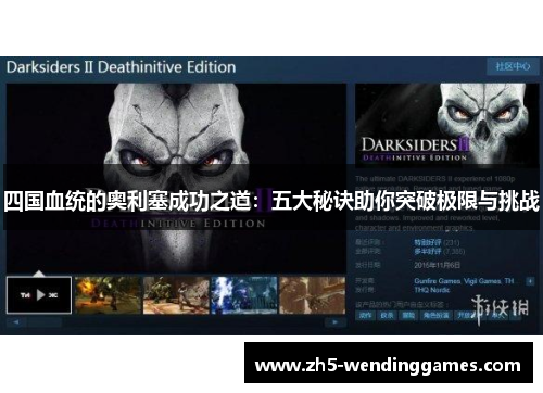 四国血统的奥利塞成功之道：五大秘诀助你突破极限与挑战
