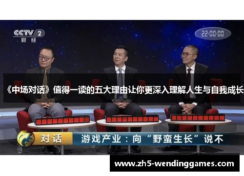 《中场对话》值得一读的五大理由让你更深入理解人生与自我成长