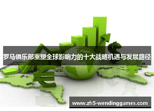 罗马俱乐部重塑全球影响力的十大战略机遇与发展路径