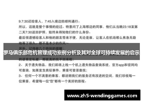 罗马俱乐部危机管理成功案例分析及其对全球可持续发展的启示