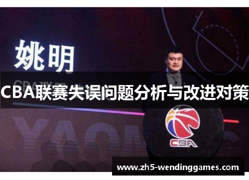 CBA联赛失误问题分析与改进对策