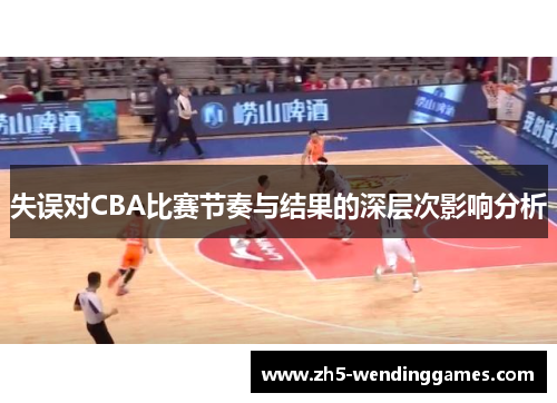 失误对CBA比赛节奏与结果的深层次影响分析