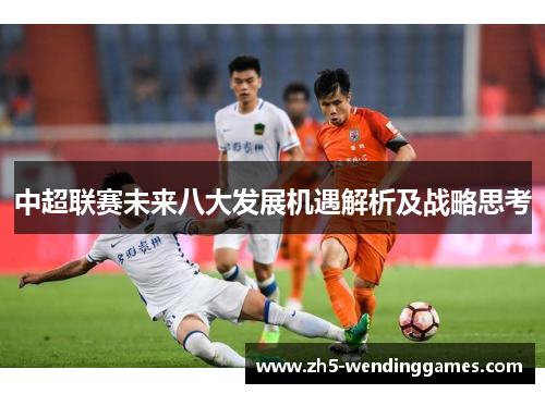 中超联赛未来八大发展机遇解析及战略思考