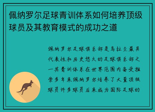 佩纳罗尔足球青训体系如何培养顶级球员及其教育模式的成功之道