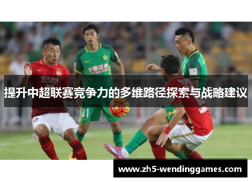 提升中超联赛竞争力的多维路径探索与战略建议