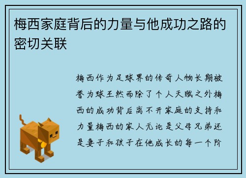 梅西家庭背后的力量与他成功之路的密切关联