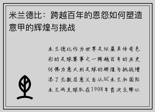 米兰德比：跨越百年的恩怨如何塑造意甲的辉煌与挑战