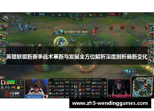英雄联盟新赛季战术革新与发展全方位解析深度剖析最新变化