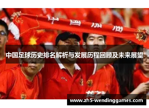 中国足球历史排名解析与发展历程回顾及未来展望