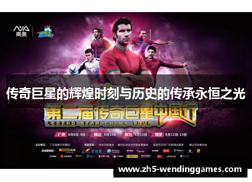 传奇巨星的辉煌时刻与历史的传承永恒之光