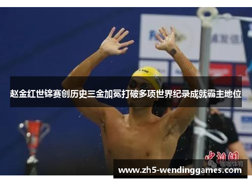 赵金红世锦赛创历史三金加冕打破多项世界纪录成就霸主地位