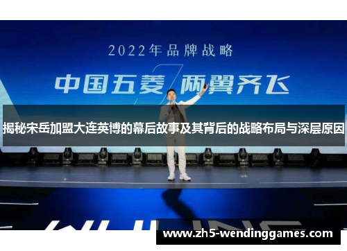 揭秘宋岳加盟大连英博的幕后故事及其背后的战略布局与深层原因