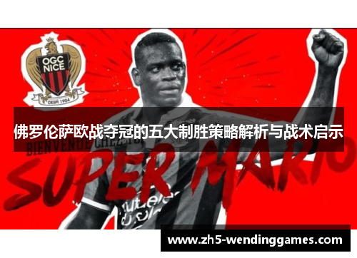 佛罗伦萨欧战夺冠的五大制胜策略解析与战术启示