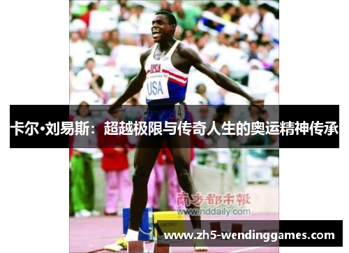 卡尔·刘易斯：超越极限与传奇人生的奥运精神传承