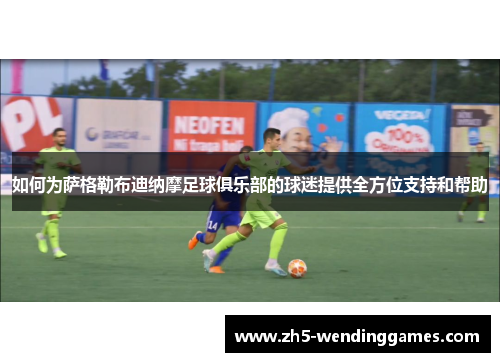 如何为萨格勒布迪纳摩足球俱乐部的球迷提供全方位支持和帮助