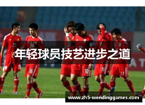 年轻球员技艺进步之道