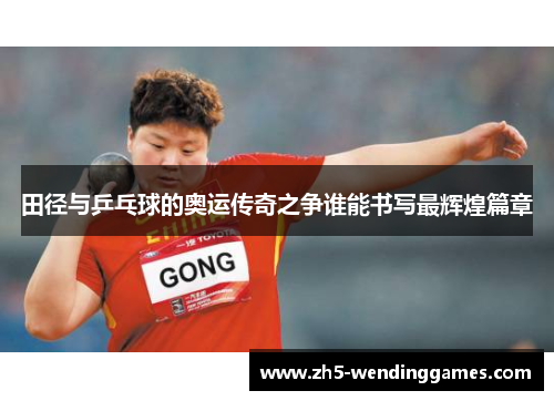 田径与乒乓球的奥运传奇之争谁能书写最辉煌篇章