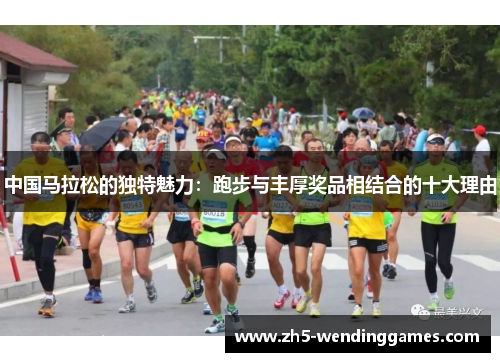 中国马拉松的独特魅力：跑步与丰厚奖品相结合的十大理由