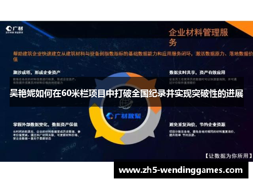吴艳妮如何在60米栏项目中打破全国纪录并实现突破性的进展