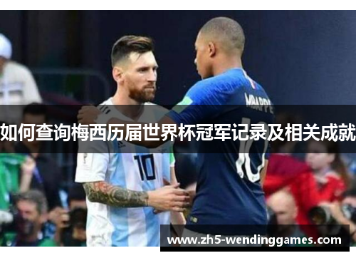 如何查询梅西历届世界杯冠军记录及相关成就