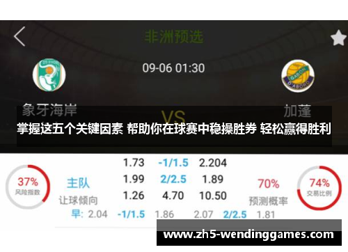 掌握这五个关键因素 帮助你在球赛中稳操胜券 轻松赢得胜利