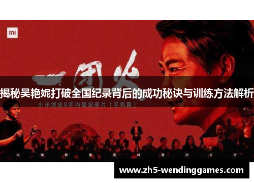 揭秘吴艳妮打破全国纪录背后的成功秘诀与训练方法解析