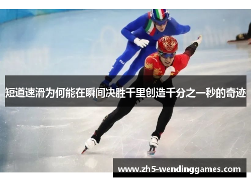 短道速滑为何能在瞬间决胜千里创造千分之一秒的奇迹