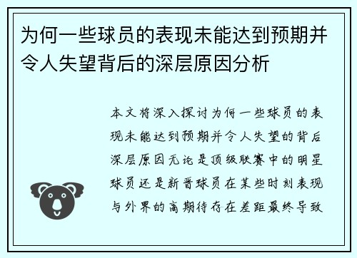 为何一些球员的表现未能达到预期并令人失望背后的深层原因分析