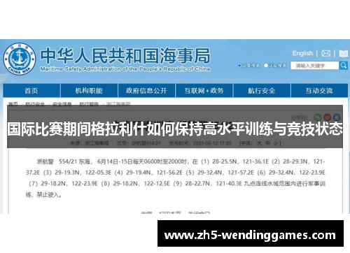国际比赛期间格拉利什如何保持高水平训练与竞技状态