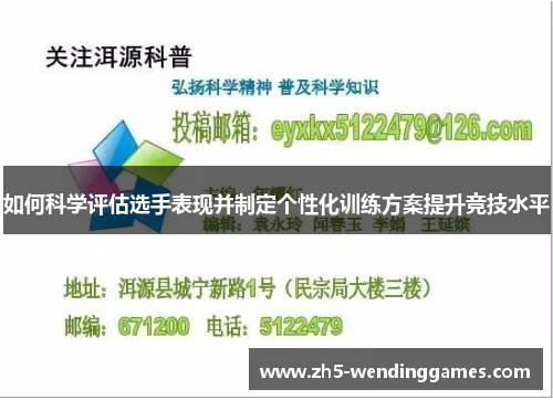 如何科学评估选手表现并制定个性化训练方案提升竞技水平