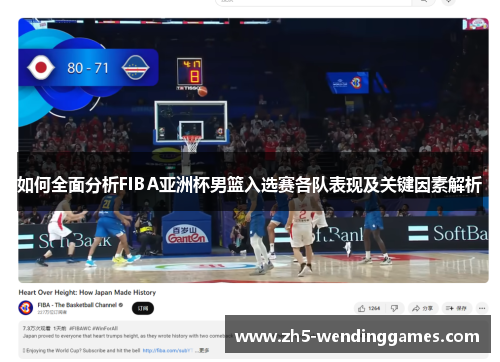 如何全面分析FIBA亚洲杯男篮入选赛各队表现及关键因素解析
