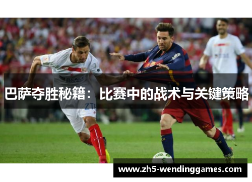 巴萨夺胜秘籍：比赛中的战术与关键策略