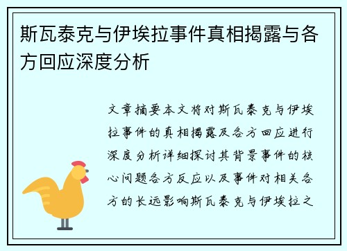 斯瓦泰克与伊埃拉事件真相揭露与各方回应深度分析